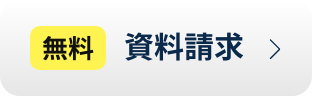 資料請求