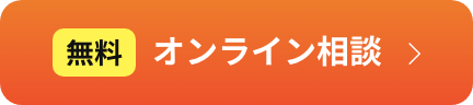 オンライン相談