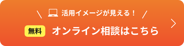 オンライン相談はこちら
