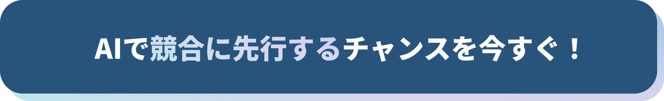 AIで競合に先行するチャンスを今すぐ！