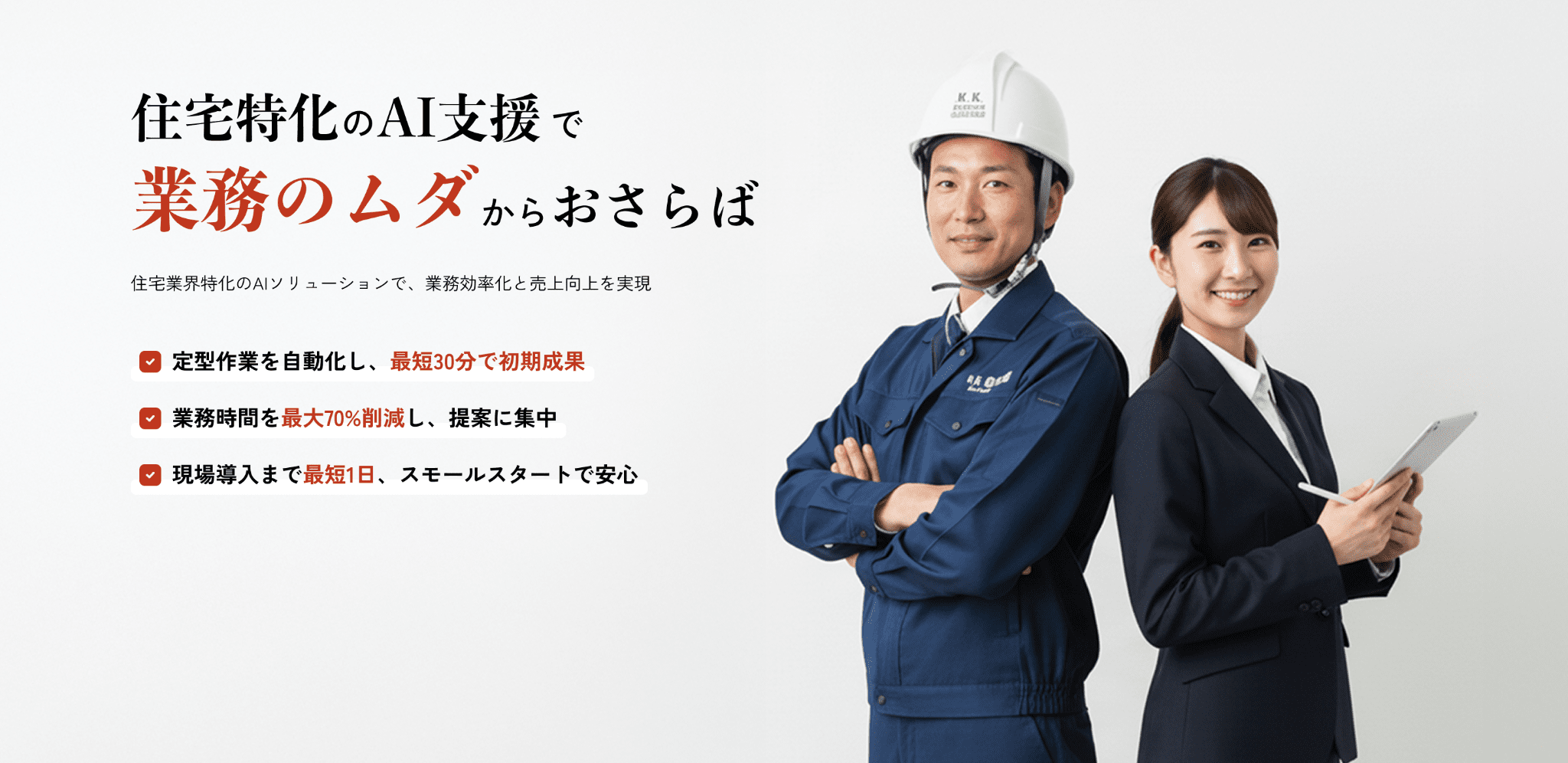 住宅特化のAI支援