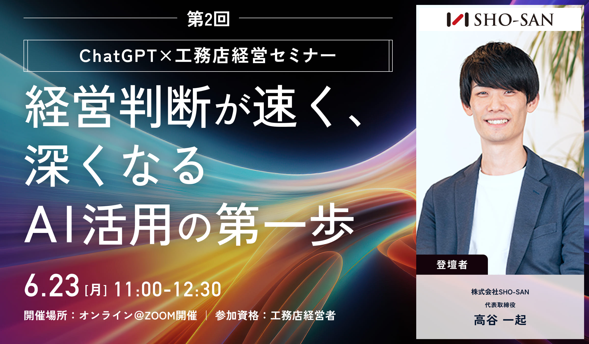 ChatGPT×工務店経営セミナー！〜「経営判断が速く、深くなる」AI活用の第一歩〜