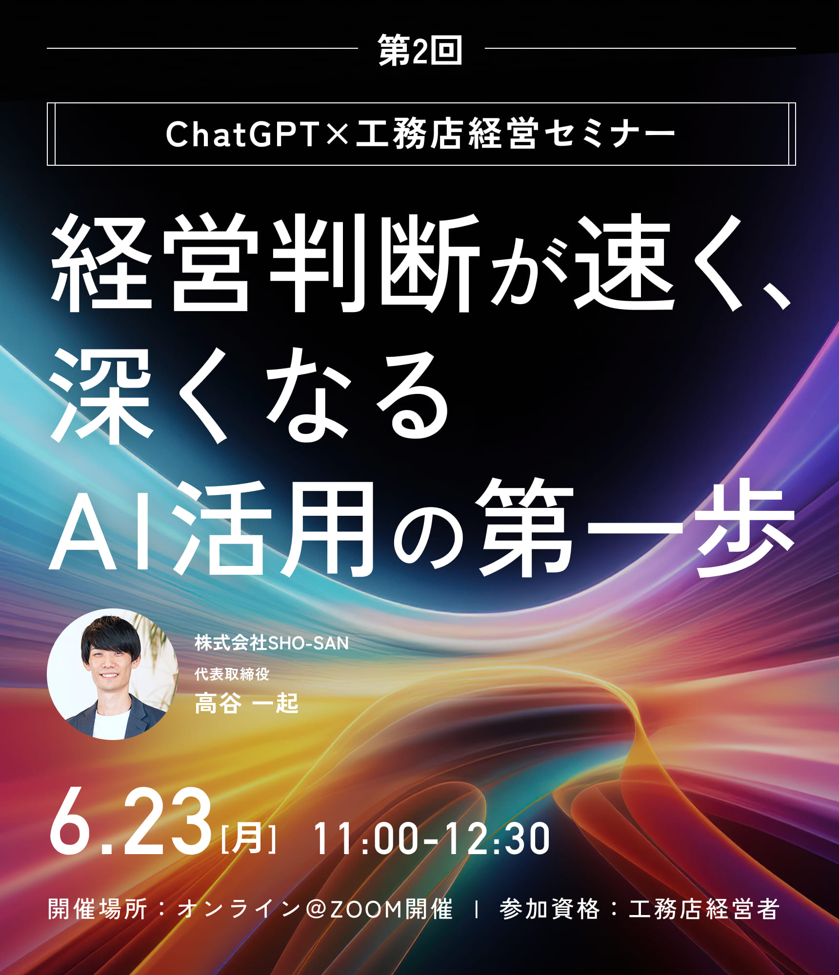 ChatGPT×工務店経営セミナー！〜「経営判断が速く、深くなる」AI活用の第一歩〜