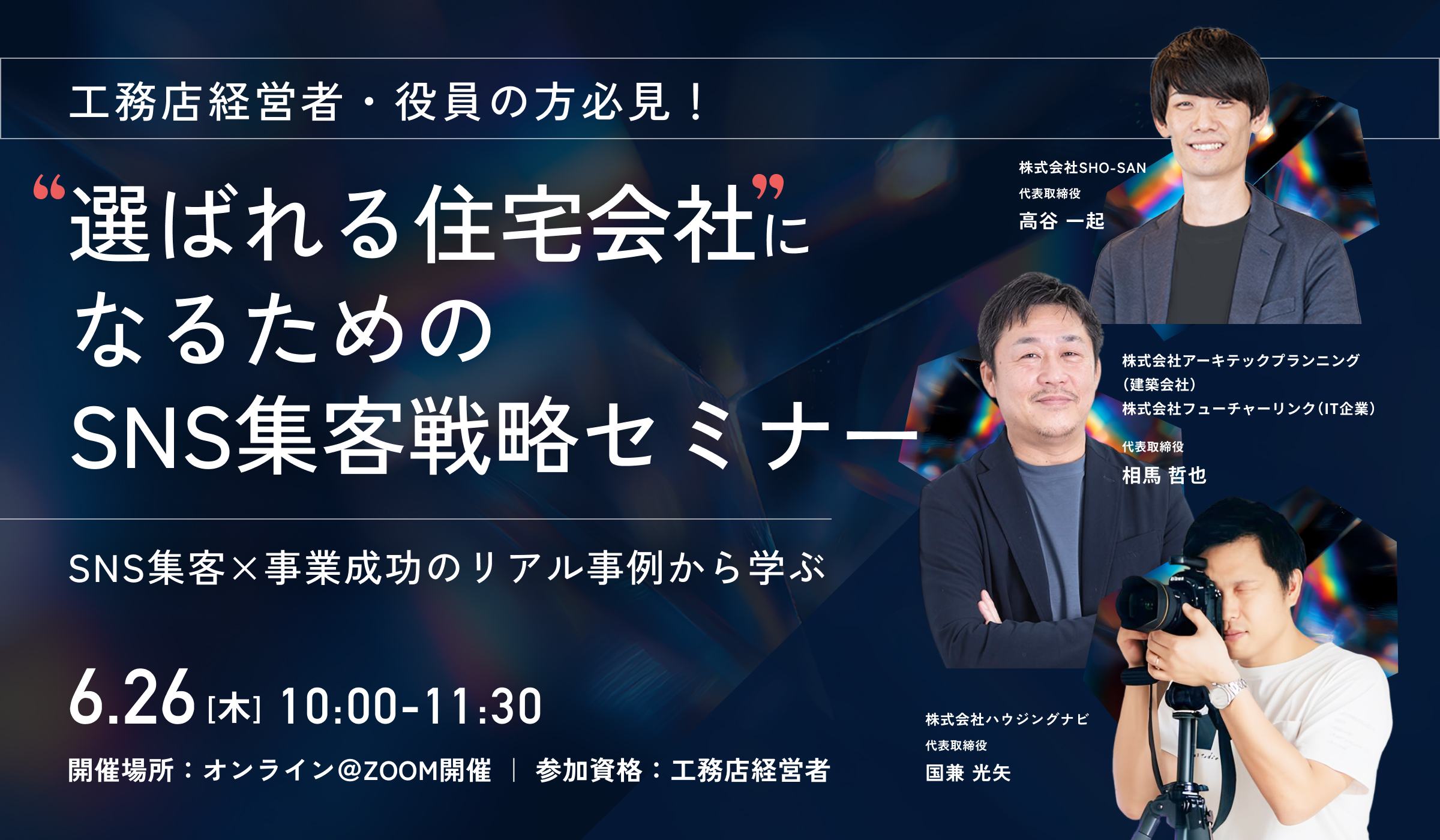“選ばれる住宅会社”になるためのSNS集客戦略セミナー