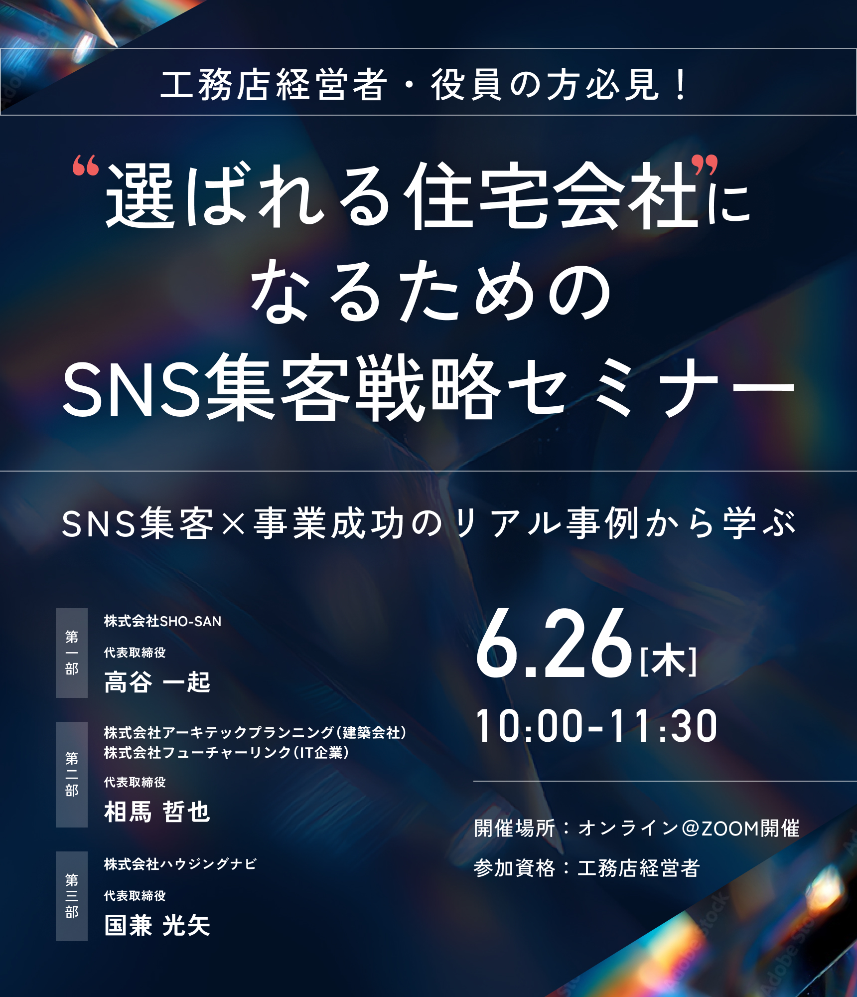 “選ばれる住宅会社”になるためのSNS集客戦略セミナー