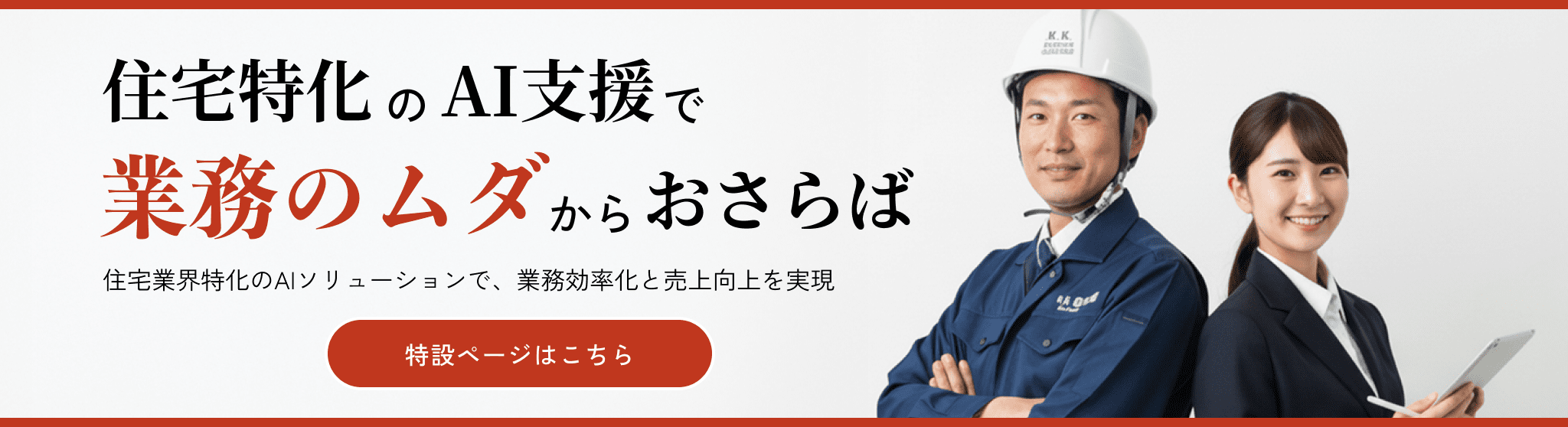 住宅業界のAI支援