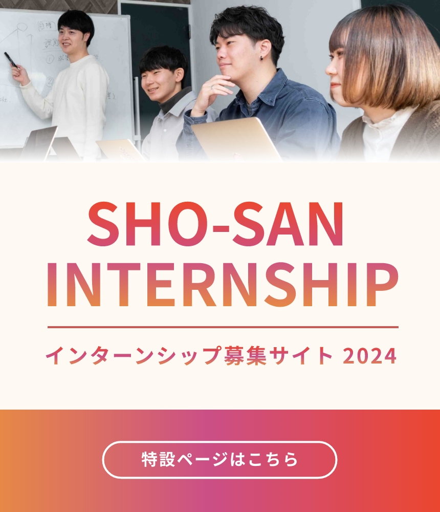  SHO-SAN INTERNSHIP インターンシップ募集サイト2024