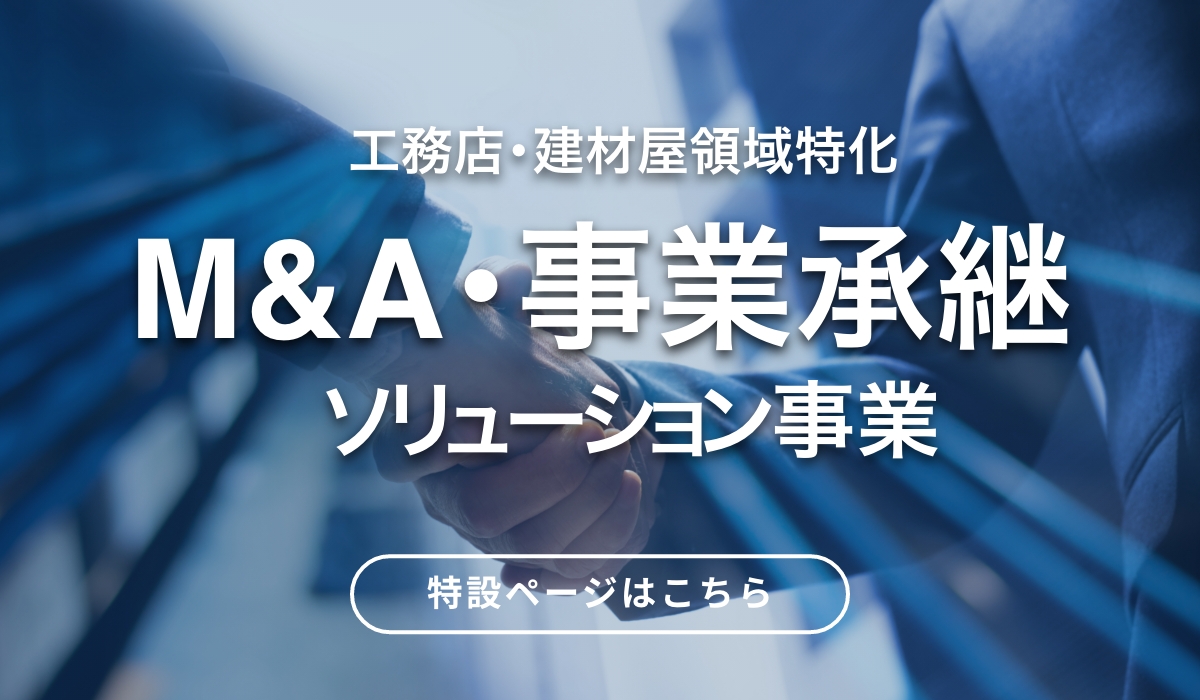 M&A・事業継承ソリューション事業