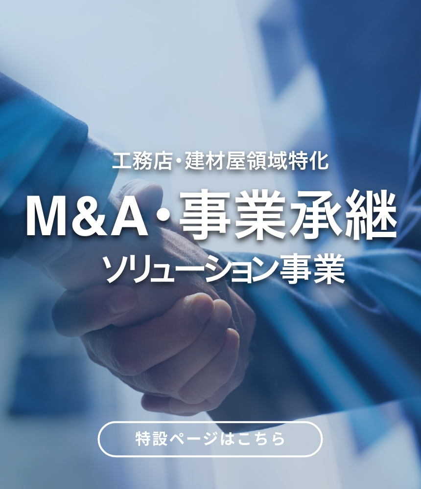M&A・事業継承ソリューション事業