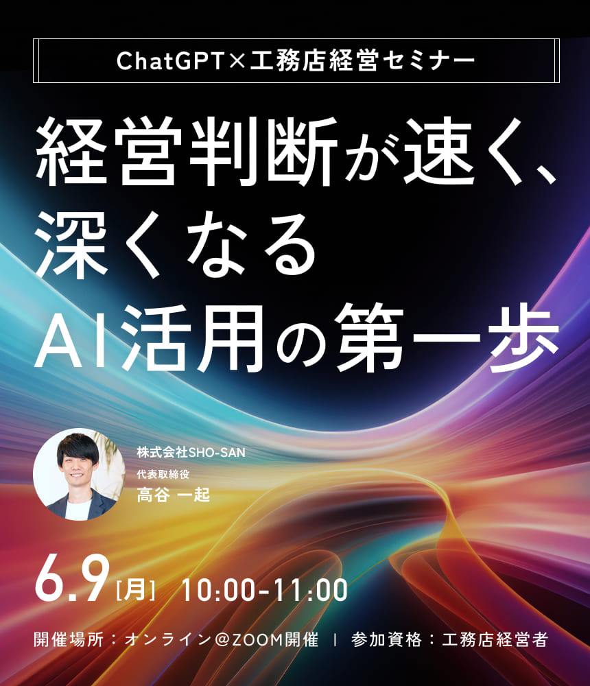 ChatGPT×工務店経営セミナー！〜「経営判断が速く、深くなる」AI活用の第一歩〜