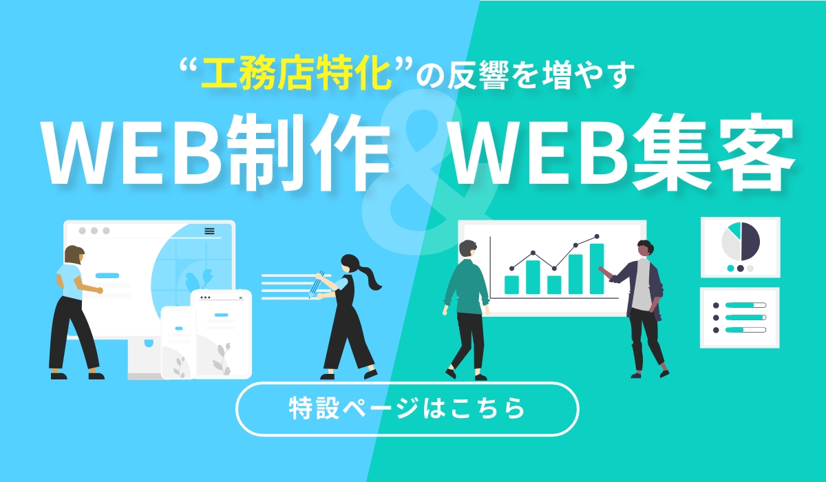 工務店特化の反響を増やすWEB制作・WEB集客