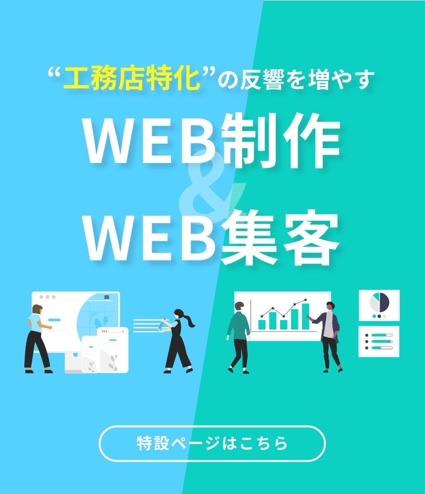 工務店特化の反響を増やすWEB制作・WEB集客