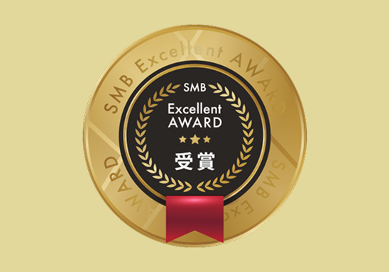 SMBエクセレントアワード 受賞