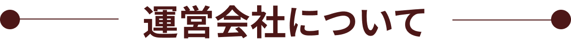 運営会社について