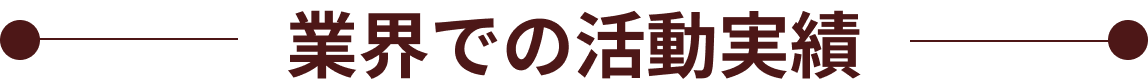 業界での活動実績