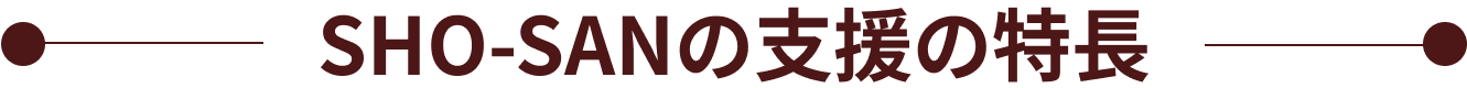 SHO-SANの特長