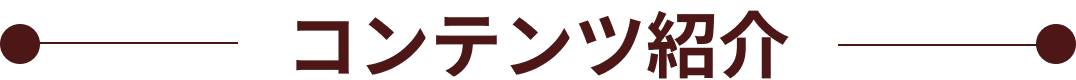 コンテンツ紹介タイトル