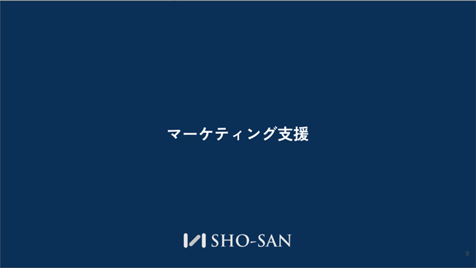 マーケティング支援