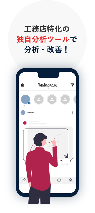 工務店特化の独自分析ツールで分析・改善！