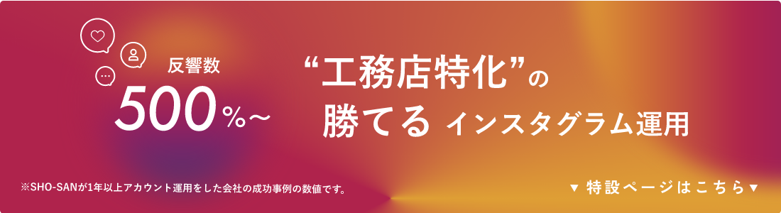 工務店特化の勝てるインスタグラム運用