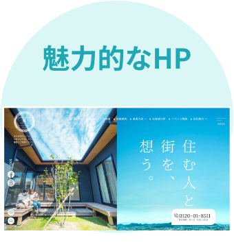 魅力的なHP