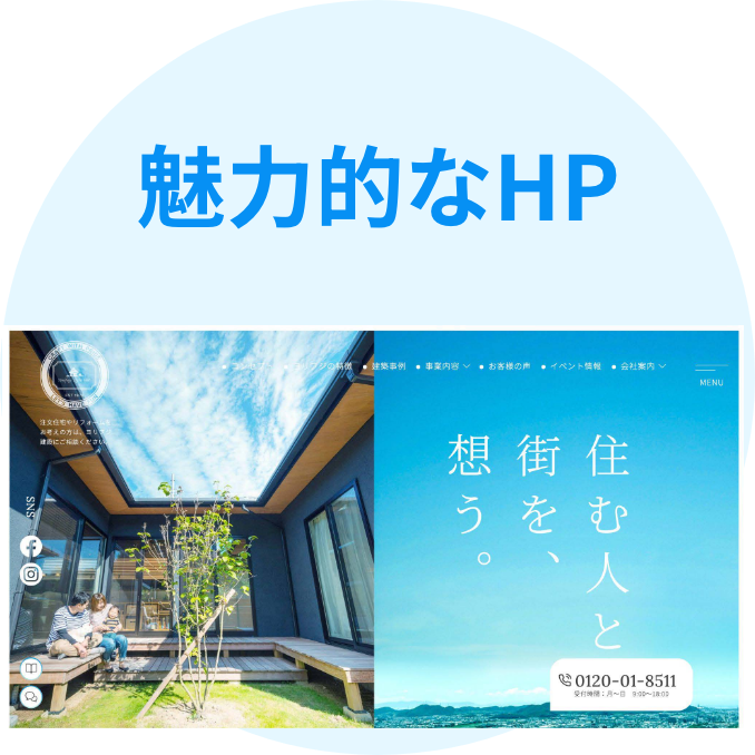 魅力的なHP