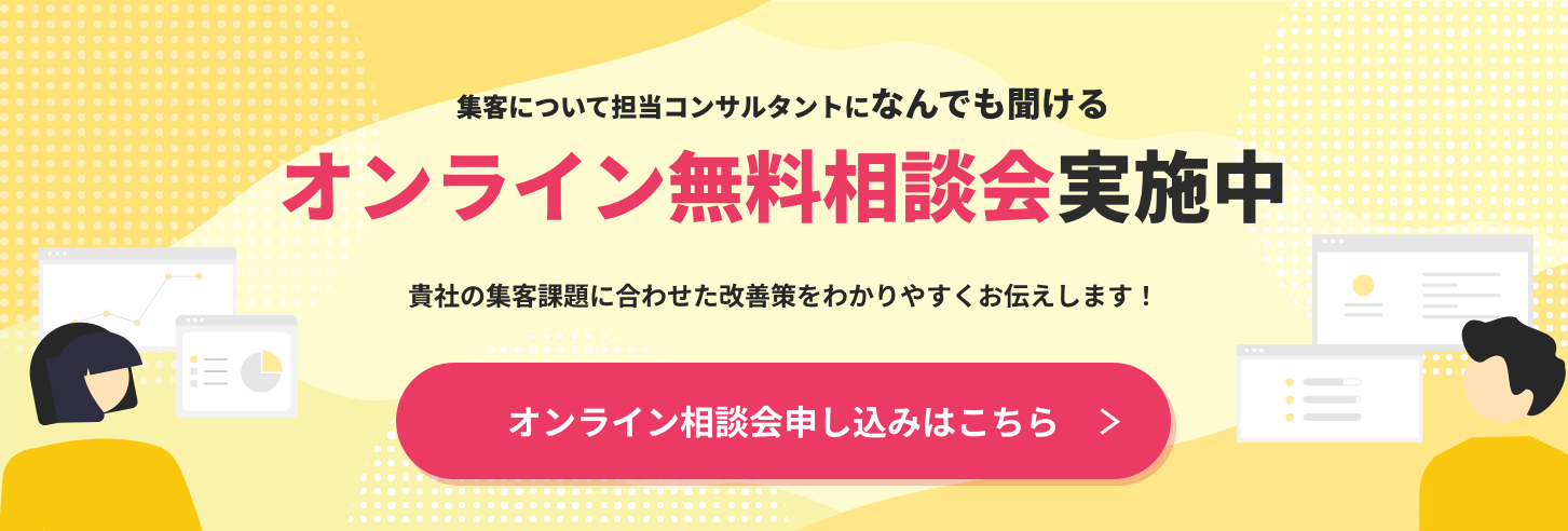 オンライン無料相談会実施中