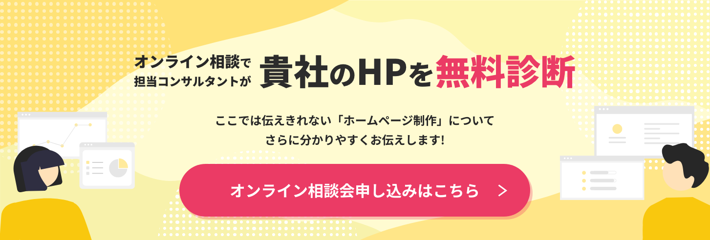 貴社のHPを無料診断