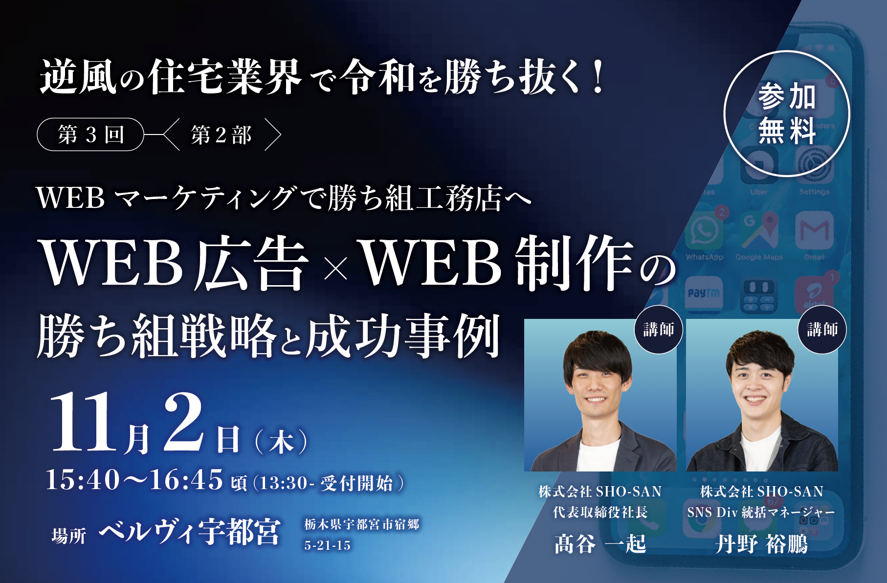（開催終了）渡商様主催・WEB広告×WEB制作の勝ち組戦略と成功事例 セミナー