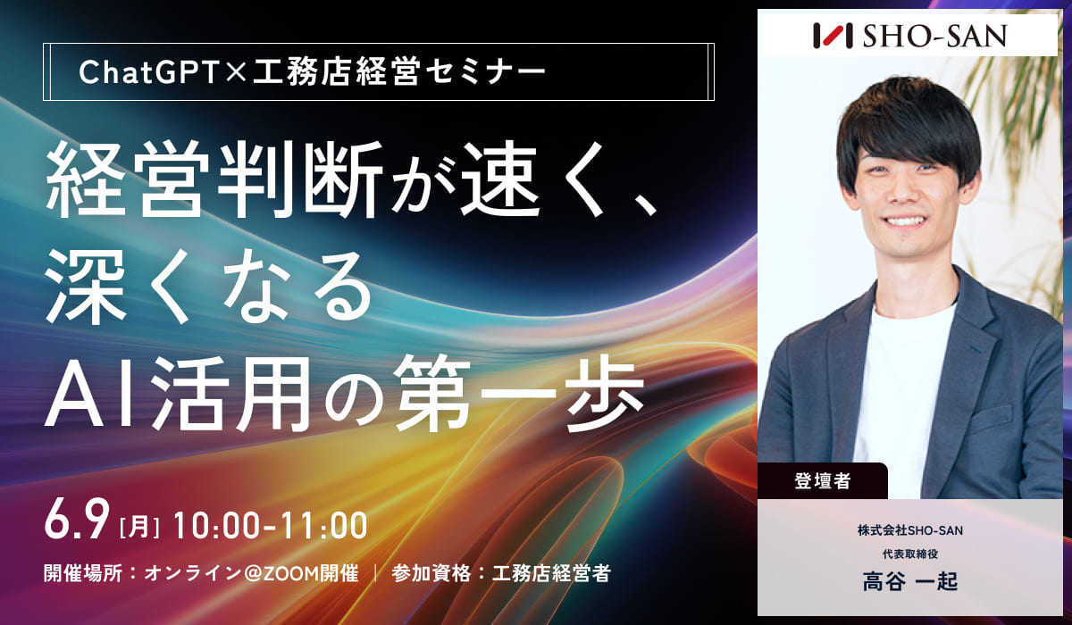 ChatGPT×工務店経営セミナー！<br>〜「経営判断が速く、深くなる」AI活用の第一歩〜