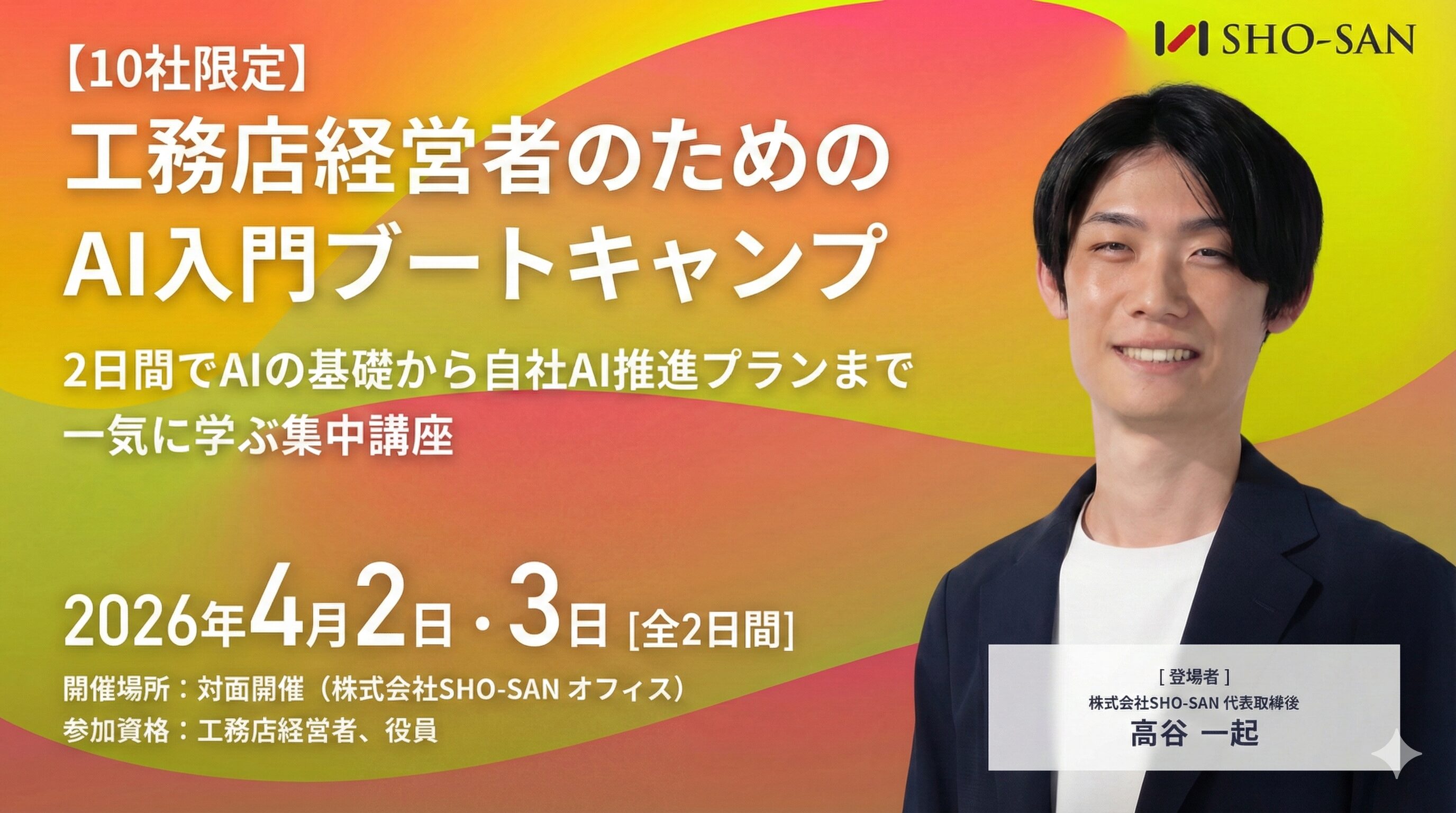 【10社限定】工務店経営者のためのAI入門ブートキャンプ 2日間でAIの基礎から自社AI推進プランまで一気に学ぶ集中講座