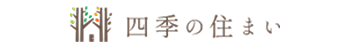 四季の住まい株式会社