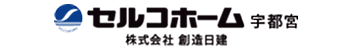 株式会社創造日建（セルコホーム宇都宮）