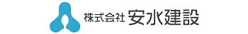 株式会社安水建設