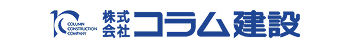 株式会社コラム建設