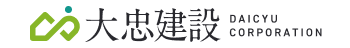 株式会社大忠建設