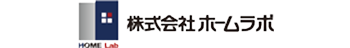 株式会社ホームラボ