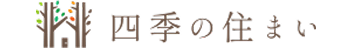 四季の住まい株式会社