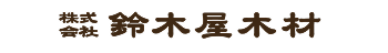 株式会社鈴木屋木材
