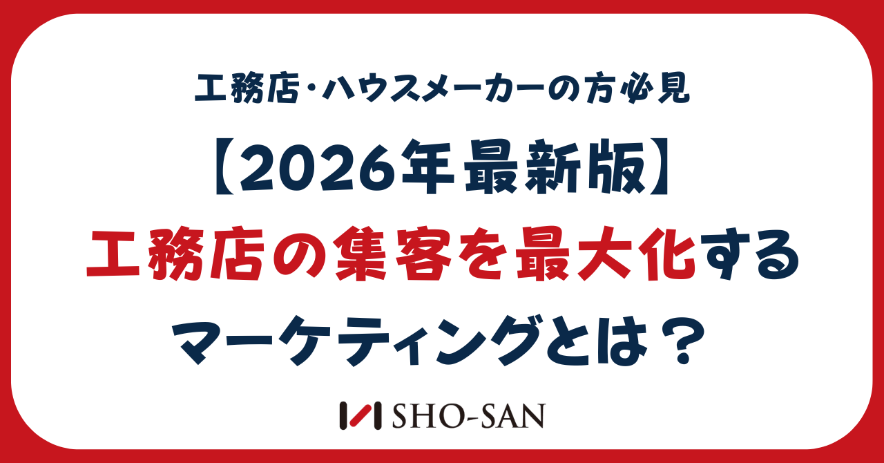 【2026年最新版】工務店の集客を最大化するマーケティングとは?成功のポイントを解説