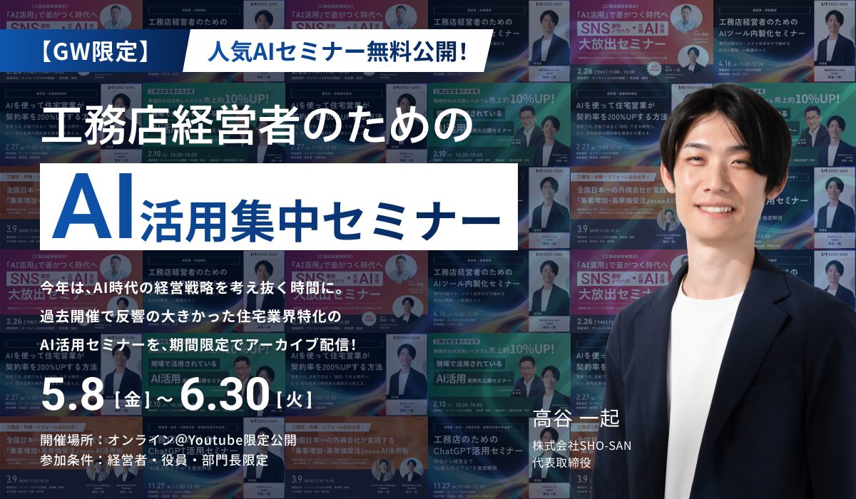 【アーカイブ配信】人気AIセミナー無料公開！工務店経営者のための「AI活用」集中セミナー