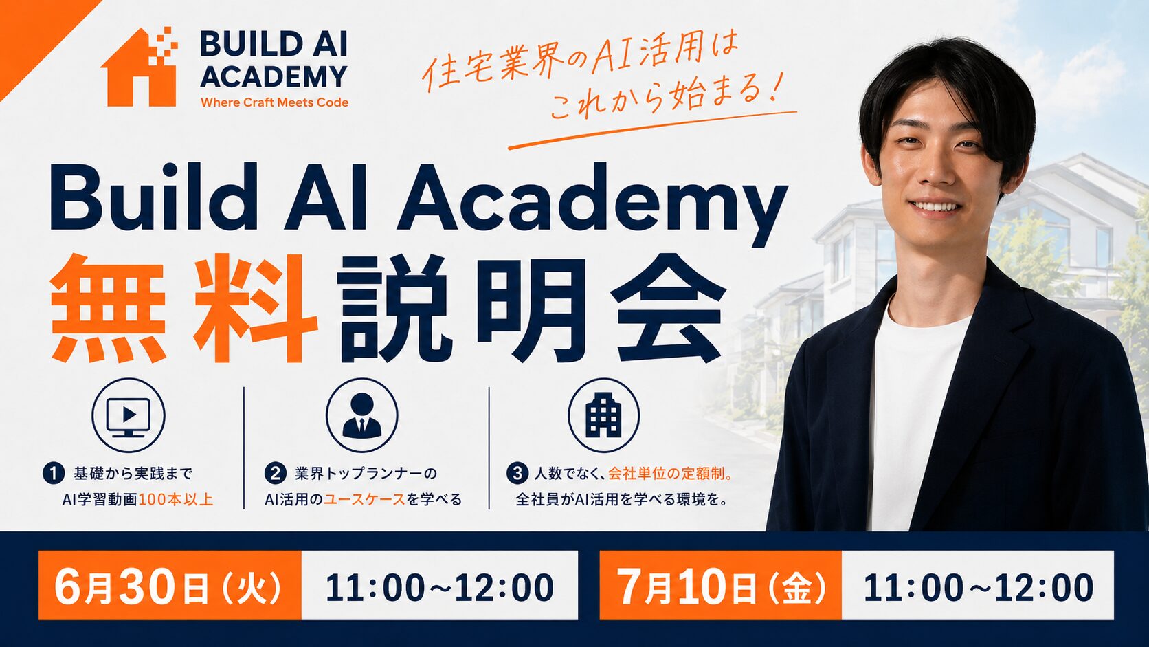 【BAA500社突破記念】Build AI Academy 無料説明会 〜住宅業界のAI活用は、ここから始まる〜
