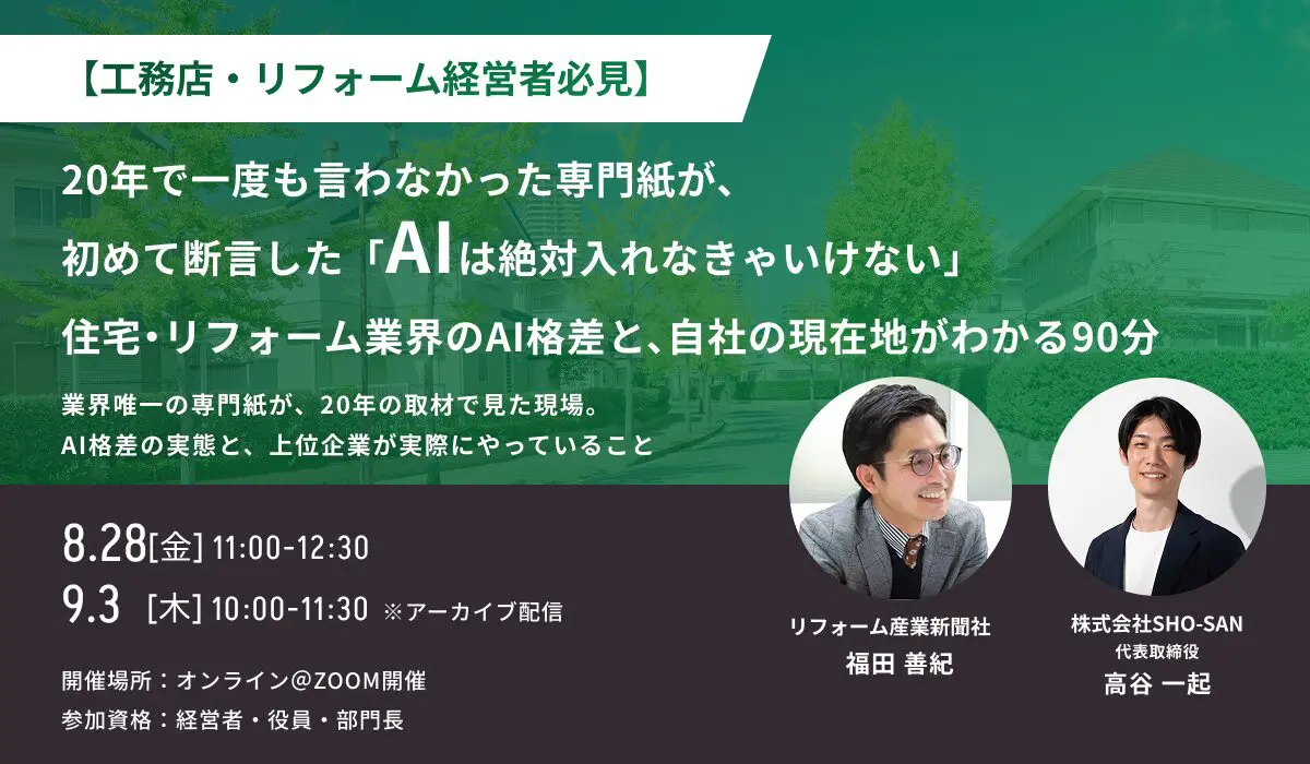 【工務店・リフォーム経営者必見】 20年で一度も言わなかった専門紙が、初めて断言した「AIは絶対」 ──住宅・リフォーム業界のAI格差と、自社の現在地がわかる90分