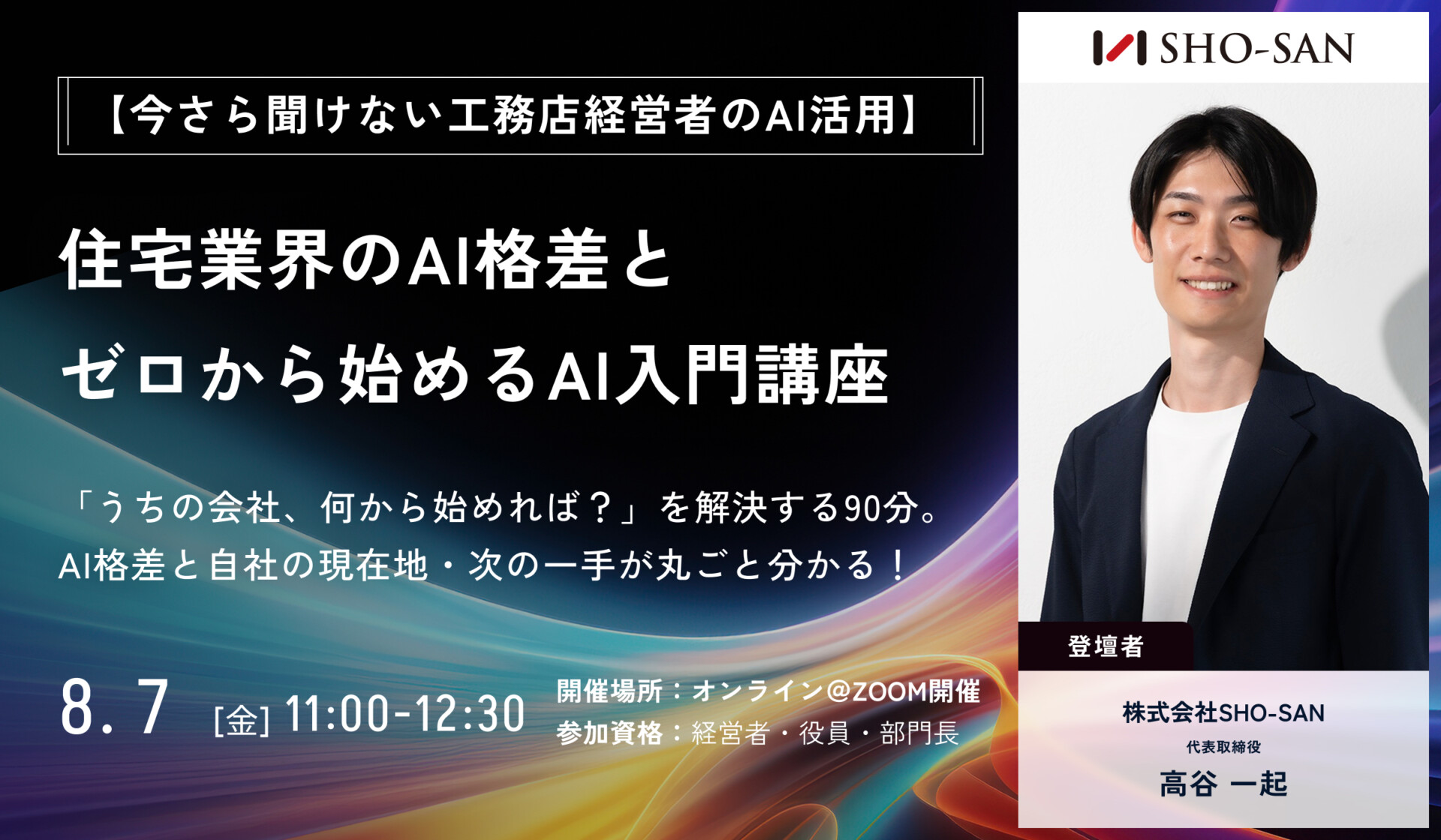 【今さら聞けない工務店経営者のAI活用】住宅業界のAI格差とゼロから始めるAI入門完全講座