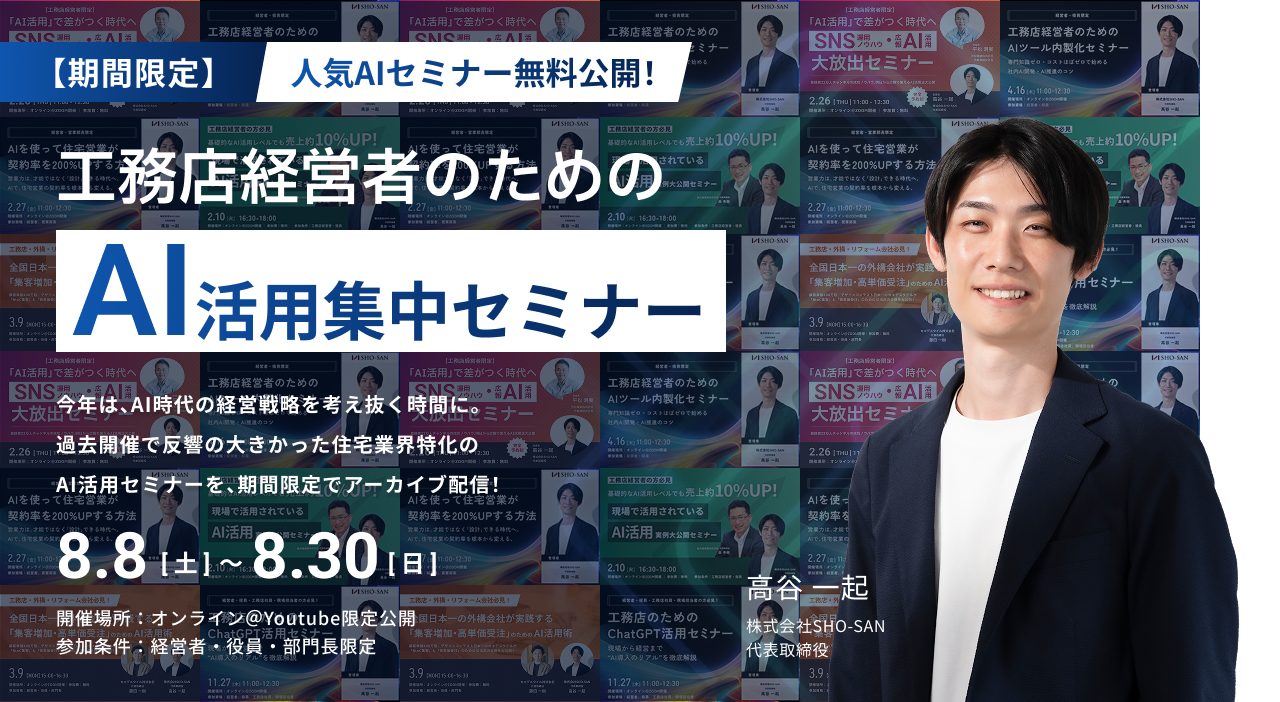 【アーカイブ配信】人気AIセミナー無料公開！工務店経営者のための「AI活用」集中セミナー