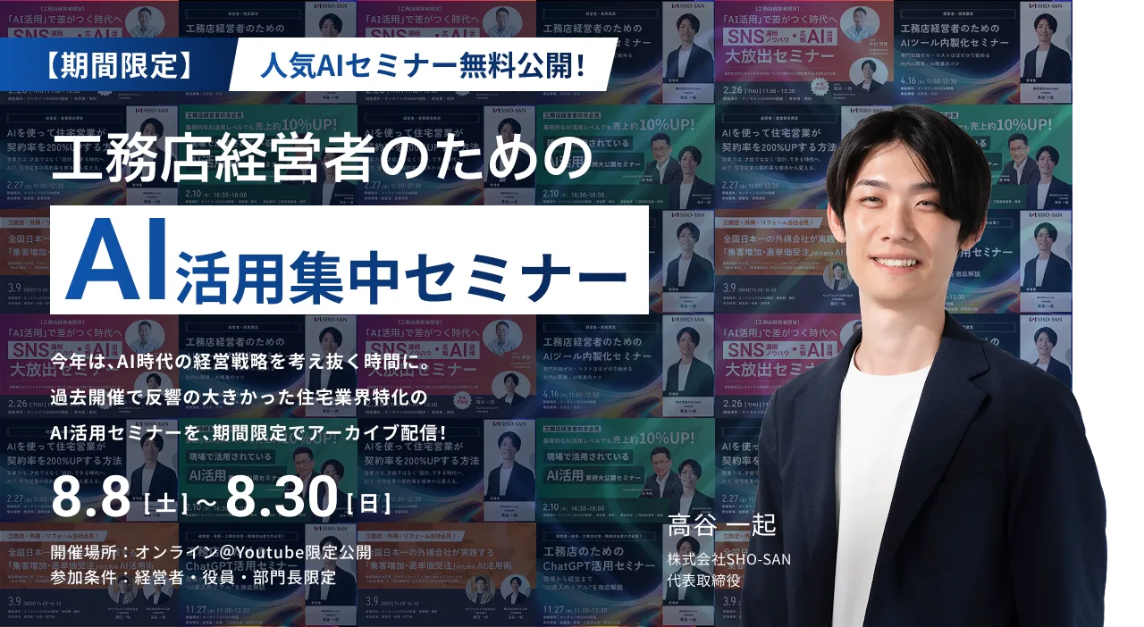 【アーカイブ配信】人気AIセミナー無料公開！工務店経営者のための「AI活用」集中セミナー