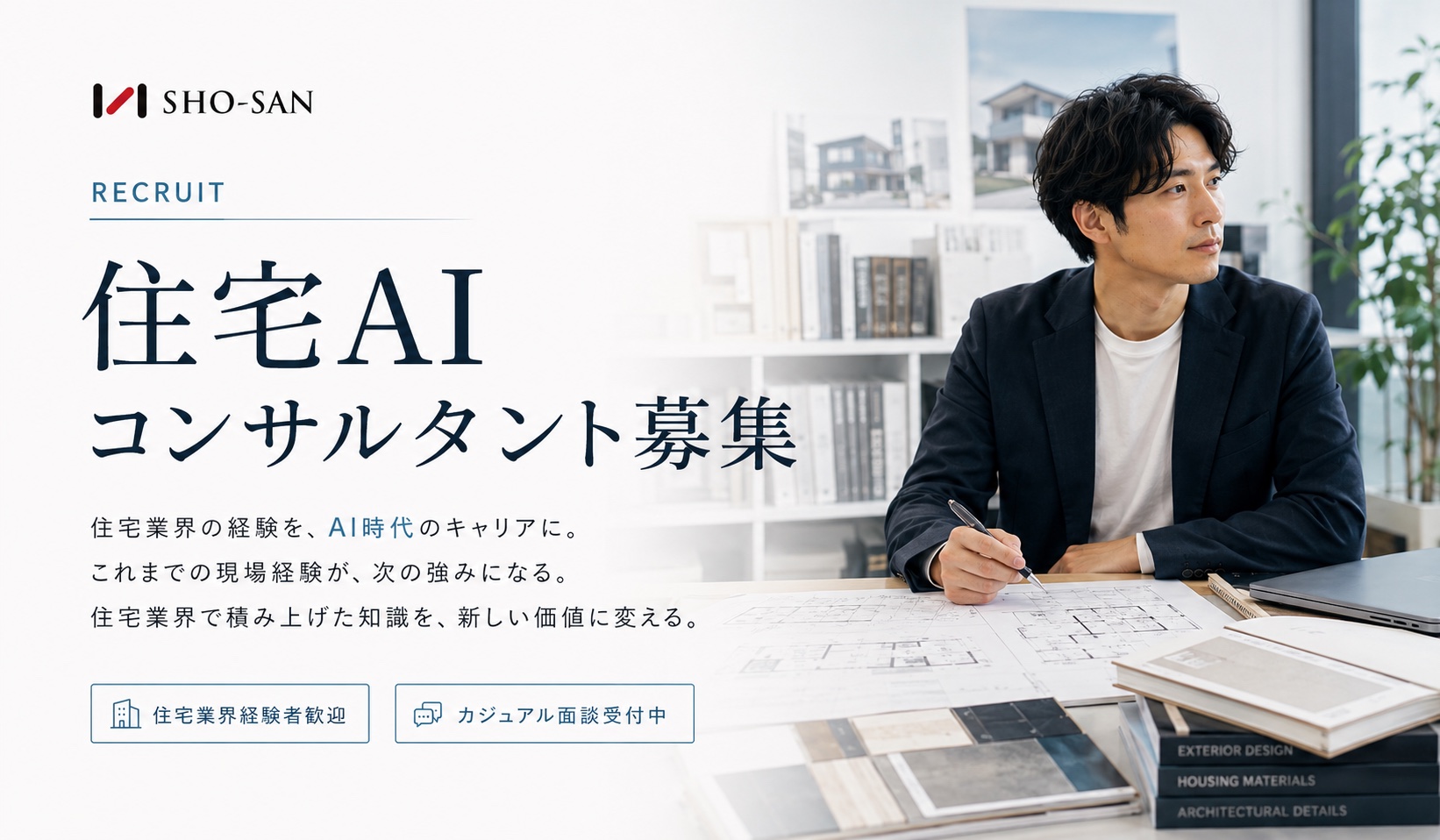 住宅AIコンサルタント募集｜カジュアル面談受付中