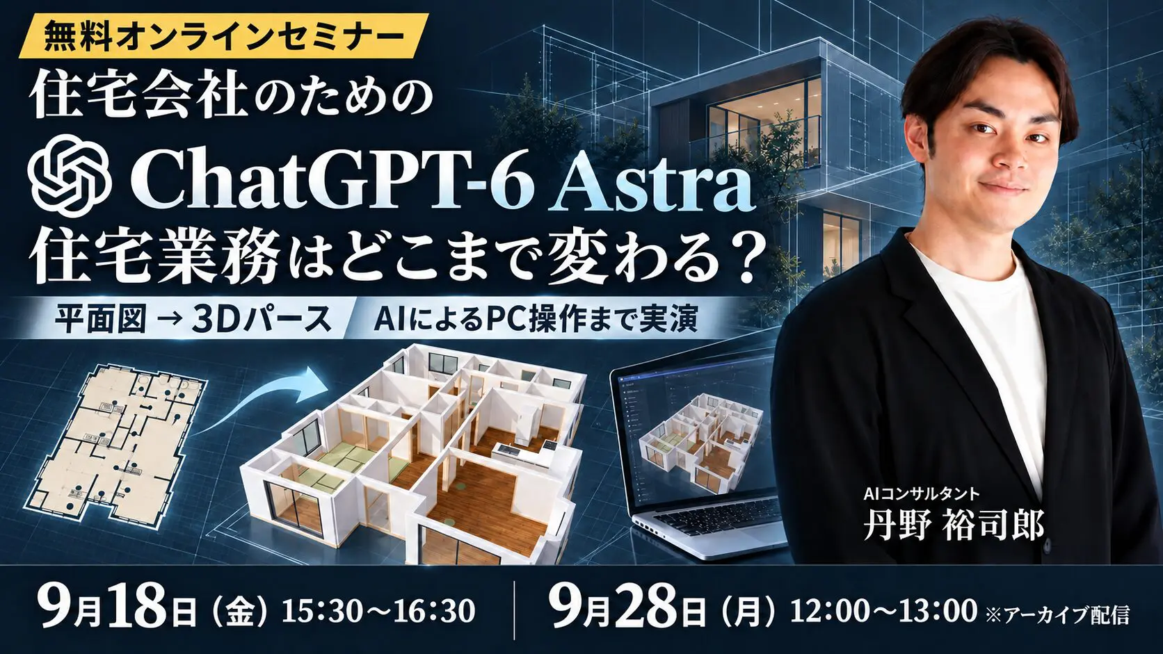 【住宅会社・工務店経営者限定】ChatGPT-6 Astraで、住宅業務はどこまで変わるのか。 平面図から3Dパース、AIによるPC操作まで実演で解説