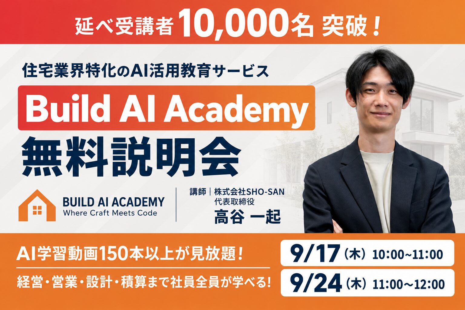 【受講者10,000人突破】住宅業界のAI大学「Build AI Academy」無料説明会