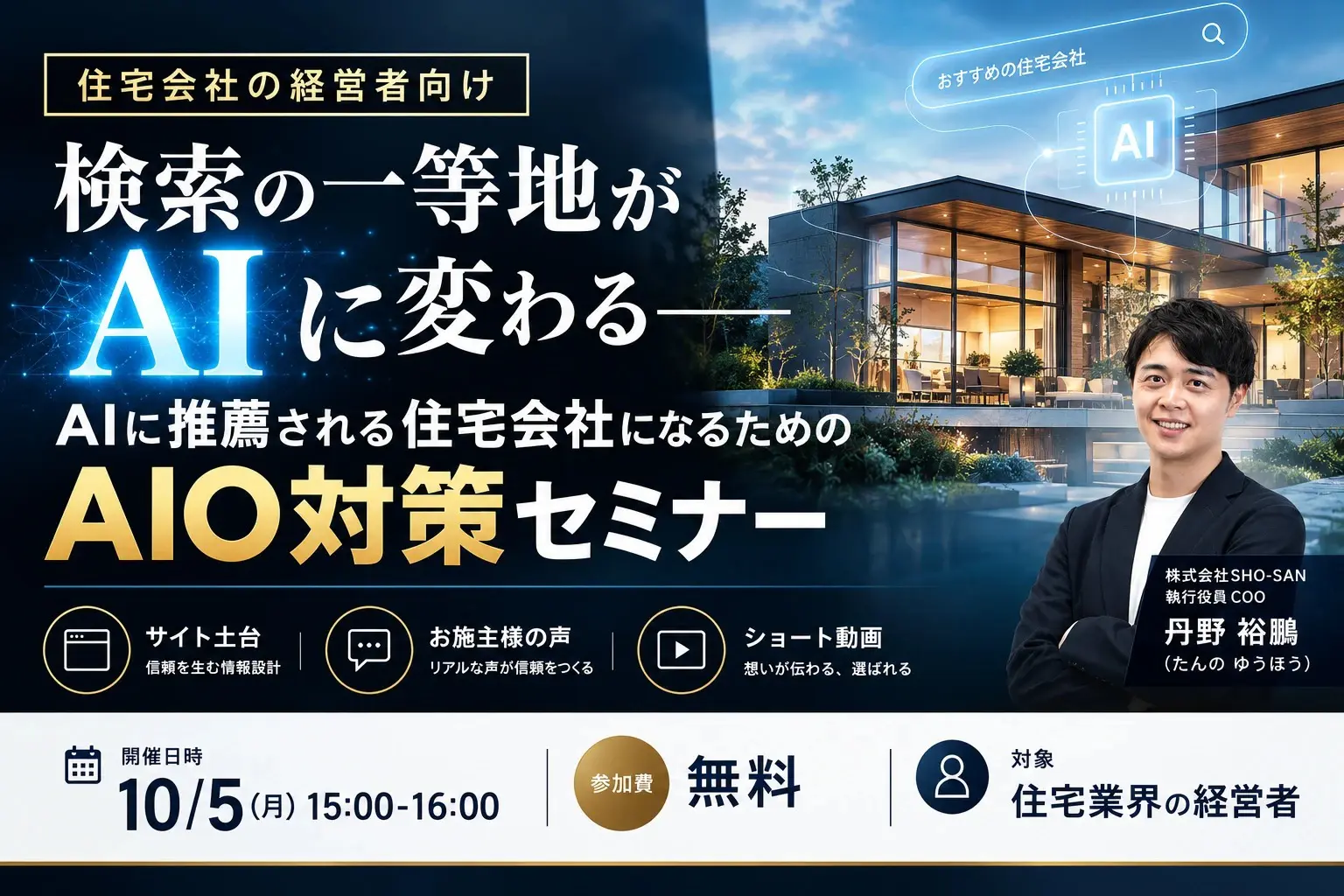 【住宅会社の経営者向け】検索の一等地が「AI」に変わる——AIに推薦される住宅会社になるための AIO対策セミナー